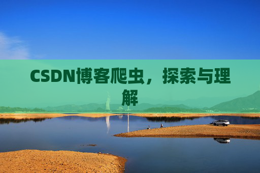CSDN博客爬虫，探索与理解
