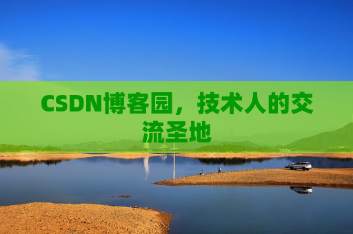 CSDN博客园，技术人的交流圣地